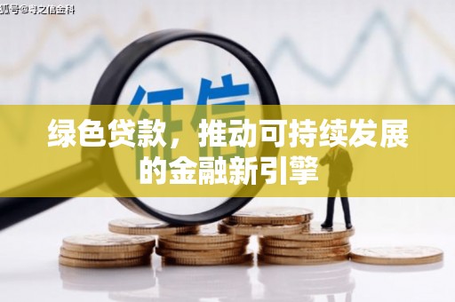 尼勒克绿色贷款，推动可持续发展的金融新引擎