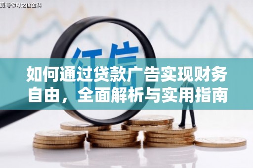 尼勒克如何通过贷款广告实现财务自由，全面解析与实用指南