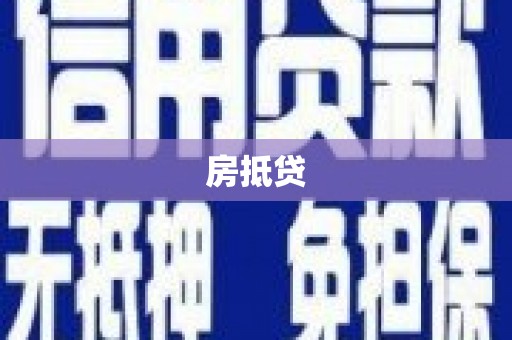 尼勒克房抵贷