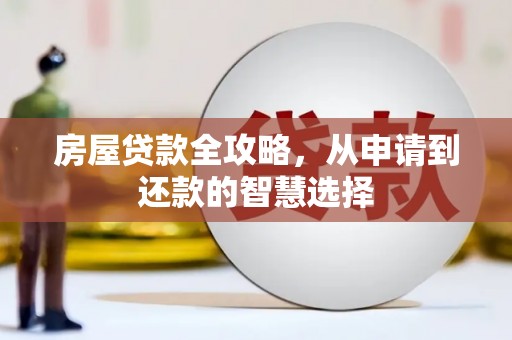 尼勒克房屋贷款全攻略，从申请到还款的智慧选择