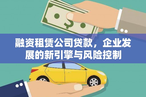尼勒克融资租赁公司贷款，企业发展的新引擎与风险控制