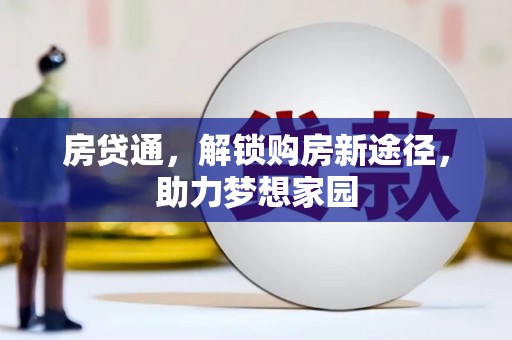 尼勒克房贷通，解锁购房新途径，助力梦想家园