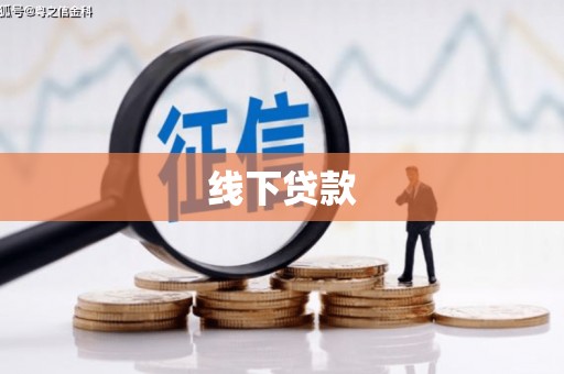 尼勒克线下贷款