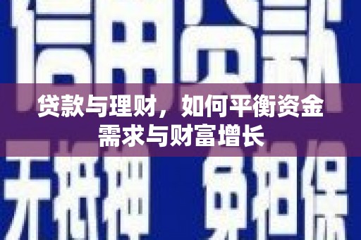 尼勒克贷款与理财，如何平衡资金需求与财富增长
