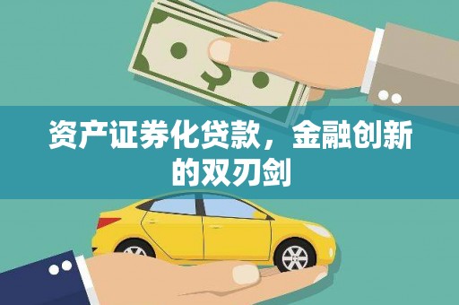 尼勒克资产证券化贷款，金融创新的双刃剑