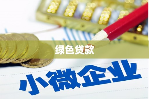 尼勒克绿色贷款