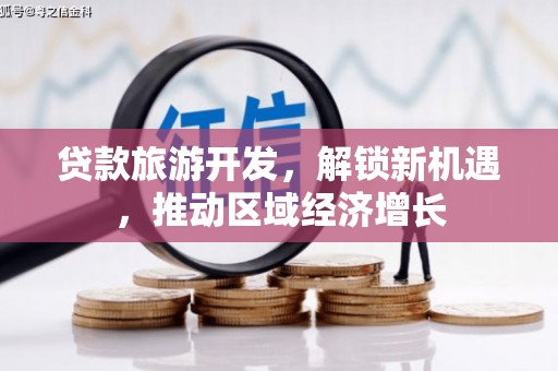 尼勒克贷款旅游开发，解锁新机遇，推动区域经济增长