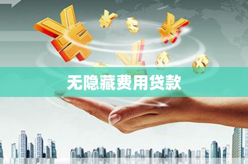 尼勒克无隐藏费用贷款