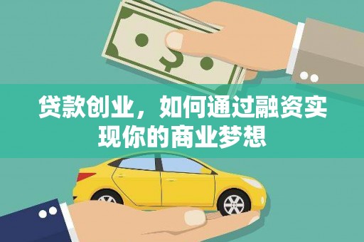 尼勒克贷款创业，如何通过融资实现你的商业梦想