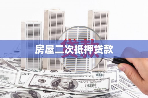 尼勒克房屋二次抵押贷款