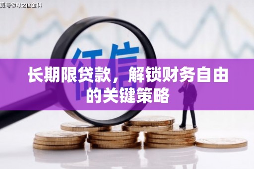 尼勒克长期限贷款，解锁财务自由的关键策略