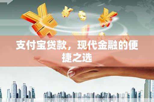 尼勒克支付宝贷款，现代金融的便捷之选