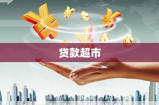 尼勒克贷款超市