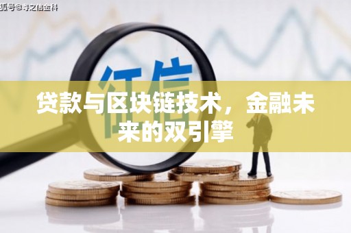 尼勒克贷款与区块链技术，金融未来的双引擎