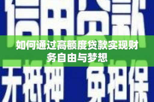 尼勒克如何通过高额度贷款实现财务自由与梦想