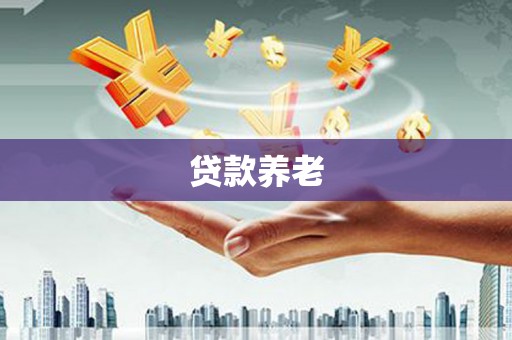 尼勒克贷款养老