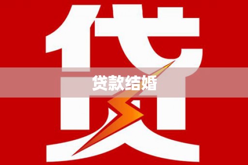 尼勒克贷款结婚