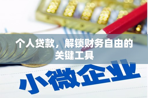 尼勒克个人贷款，解锁财务自由的关键工具