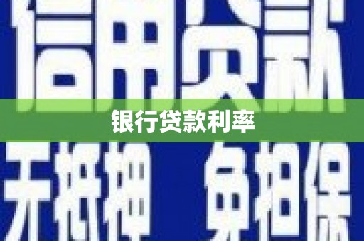 尼勒克银行贷款利率