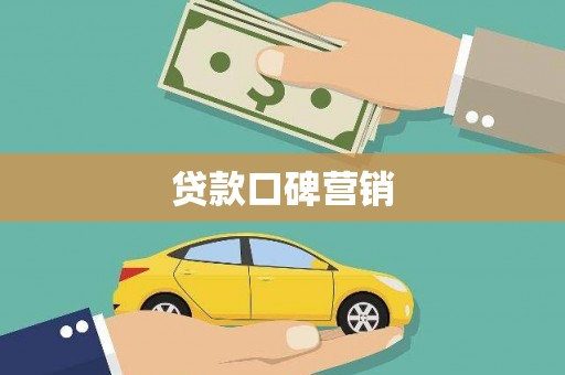 尼勒克贷款口碑营销
