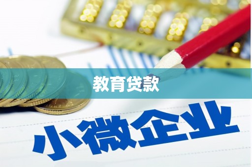 尼勒克教育贷款