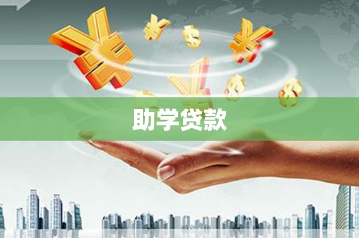 尼勒克助学贷款