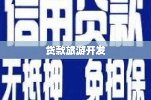 尼勒克贷款旅游开发