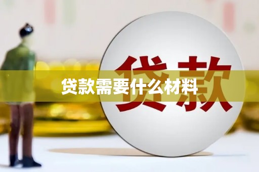 尼勒克贷款需要什么材料
