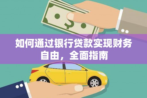 尼勒克如何通过银行贷款实现财务自由，全面指南