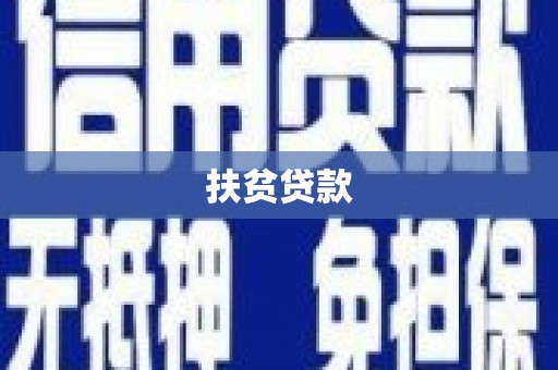尼勒克扶贫贷款