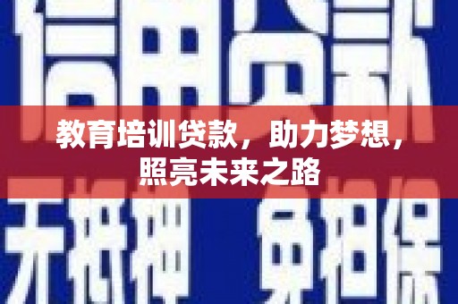 尼勒克教育培训贷款，助力梦想，照亮未来之路