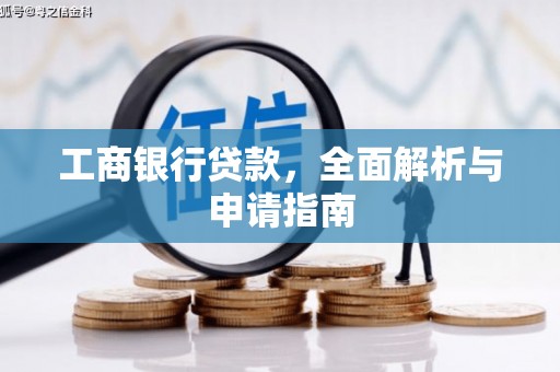 尼勒克工商银行贷款，全面解析与申请指南
