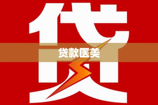 尼勒克贷款医美