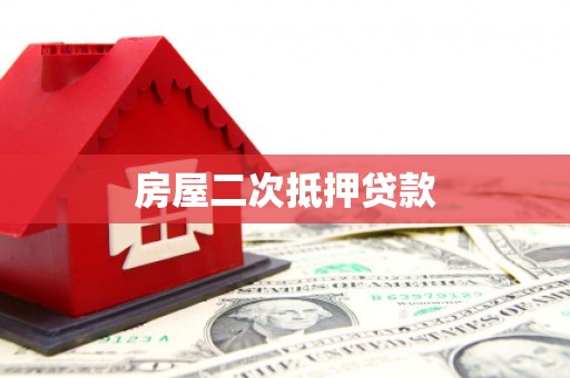 尼勒克房屋二次抵押贷款